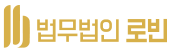 법무법인 로빈